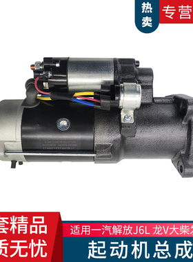 适用解放J6L小J6道依茨6DK 4DK发动机启起动机马达QDJ2717X-D807