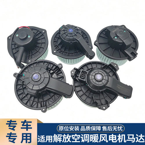 解放J6系列空调鼓风机马达