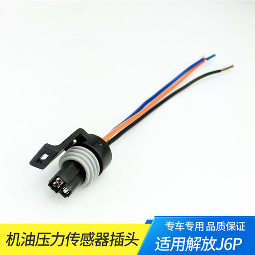 解放J6/JH6尿素机油压传感器插头