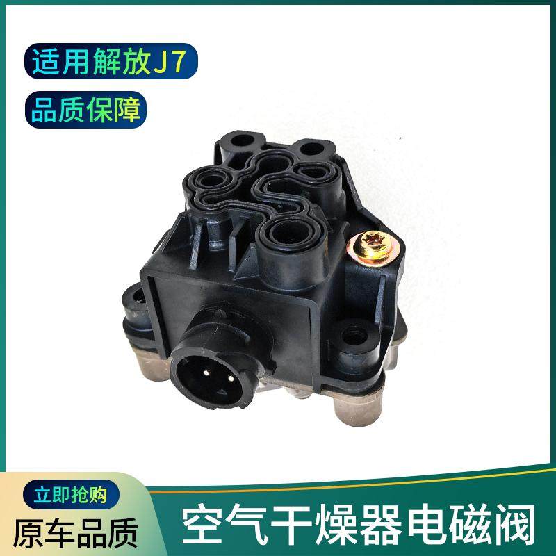 适用于解放J7干燥罐总成防漏气电磁阀 原厂 j7干燥器密封阀车配件,汽车零部件/养护/美容/维保,继动阀/制动阀,淘宝优惠券,粉丝福利购,淘宝优惠卷