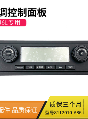 适配小J6空调面板空调开关按钮小J6L自动空调操纵机构总成A86配件