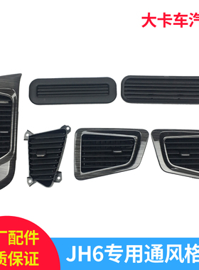 适配青岛解放通风窗JH6风口驾驶室内通风格栅出风口解放配件B45