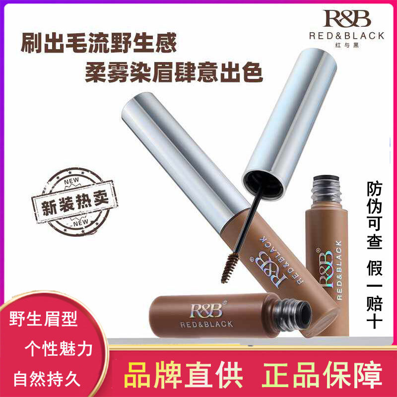 红与黑自然持色眉胶染眉膏防水持久不脱妆野生眉定型膏眉笔不晕染