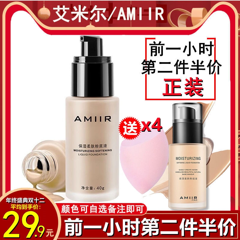 AMIIR艾米尔粉底液保湿遮瑕控油强持久裸妆不脱色粉底膏BB霜正品-封面