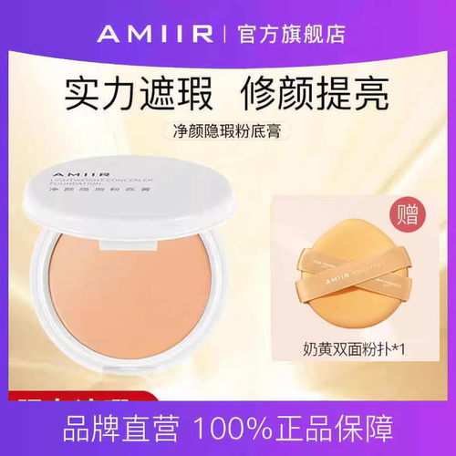 amiir艾米尔粉底膏遮瑕膏持久