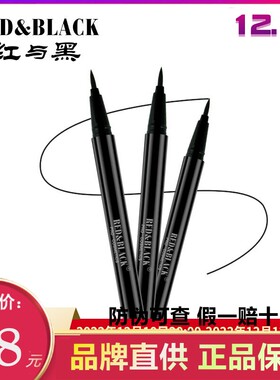 厂家授权红与黑防水笔液体眼线笔