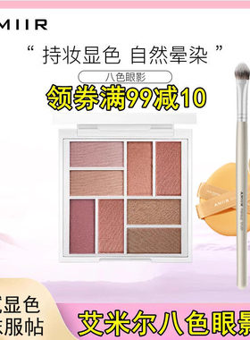 amiir艾米尔八色眼影多种质地