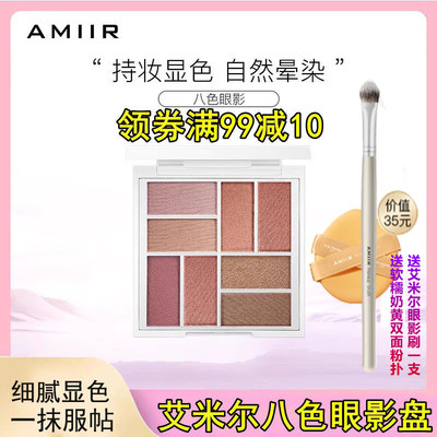amiir艾米尔八色眼影多种质地
