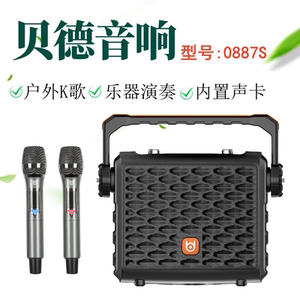贝德音响0887S便携式大功率户外K歌广场舞电吹管二胡乐器声卡蓝牙