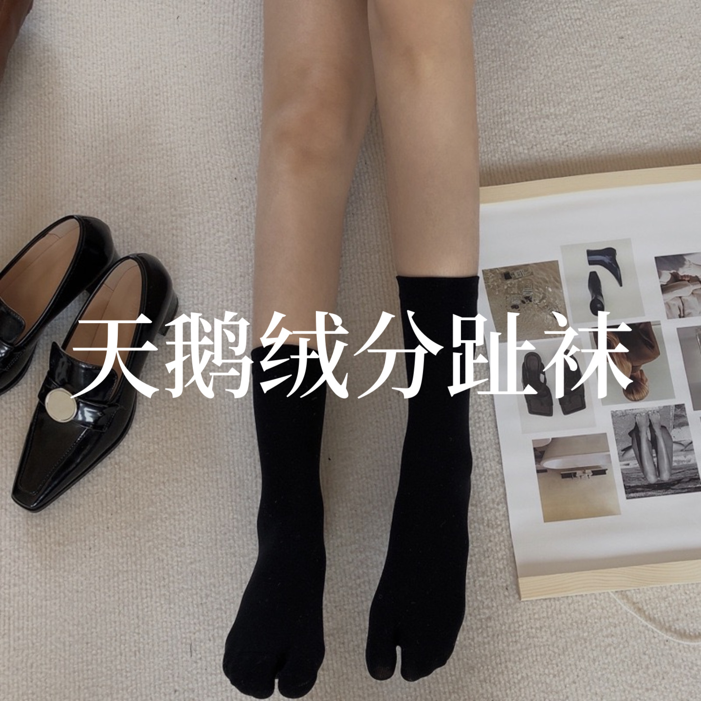 3双包邮 丝滑如生巧~百搭二趾袜黑白纯色天鹅绒分趾袜无骨对目袜