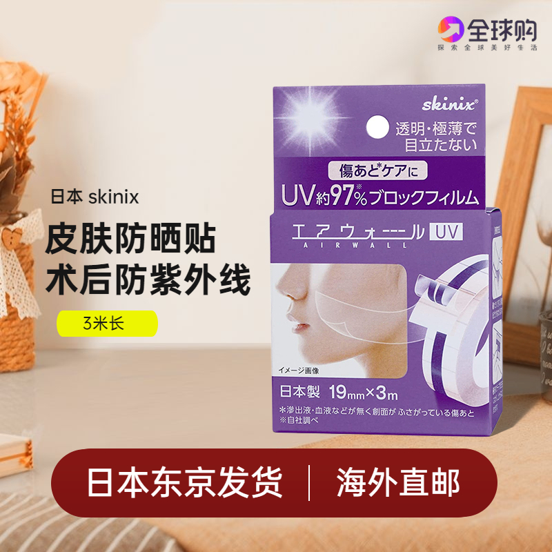 日本直邮skinix医美激光术后点痣伤口疤痕防紫外线UV贴脸部防水贴