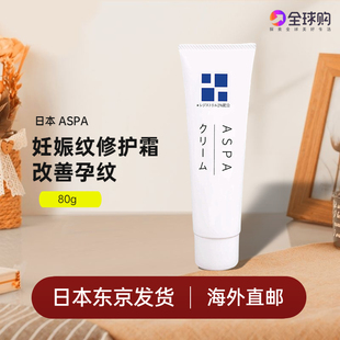 日本直邮ASPA妊娠纹修复霜油产后淡化生长肥胖纹紧致滋润