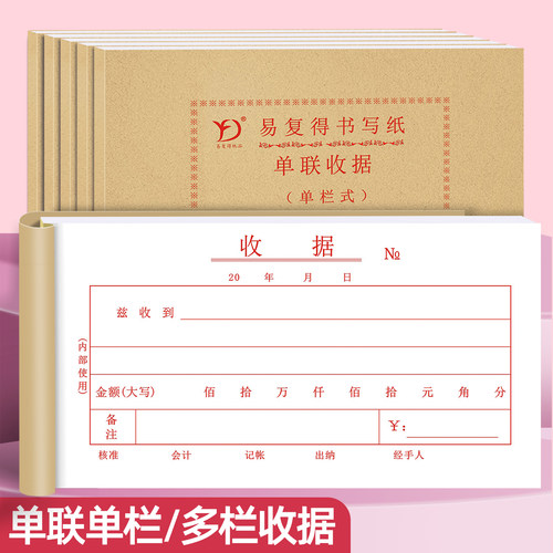 20本装单联收据财务专用收据客户联一联红收款收据单联多栏收据本 - 封面