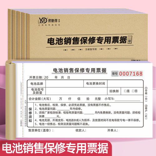 易复得纸品电池销售保修专用票据