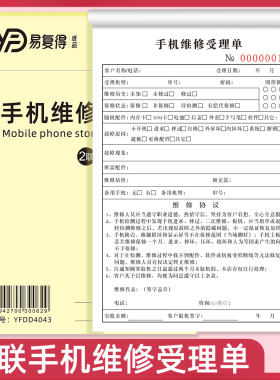易复得纸品手机店维修受理单收据