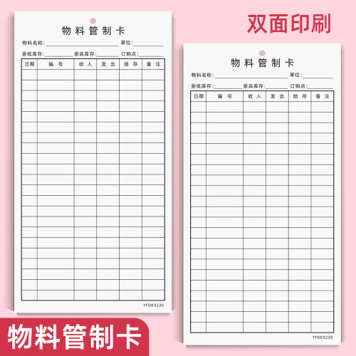 易复得纸品物料库存记录明细卡片