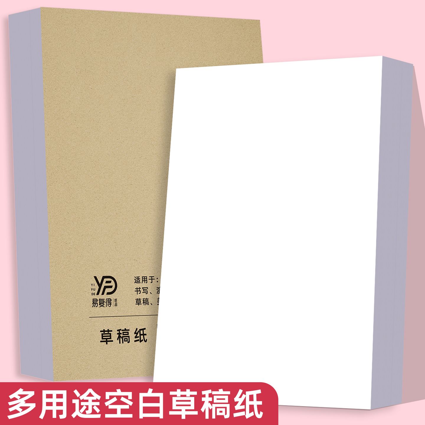 易复得纸品高中生专用空白草稿纸