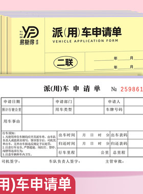 易复得纸品单位用车申请单派车单