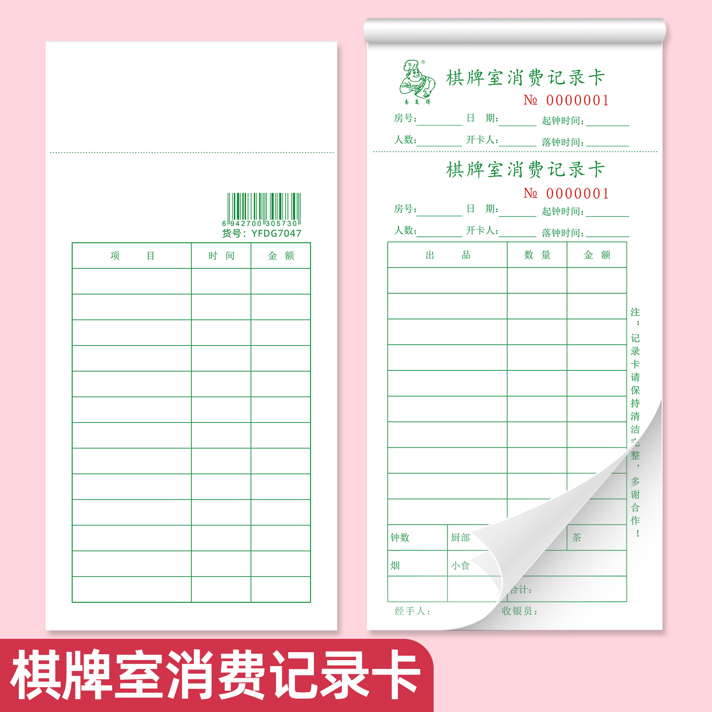 易复得休闲会所棋牌室消费记录卡