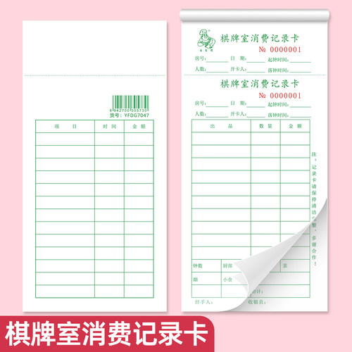 易复得休闲会所棋牌室消费记录卡