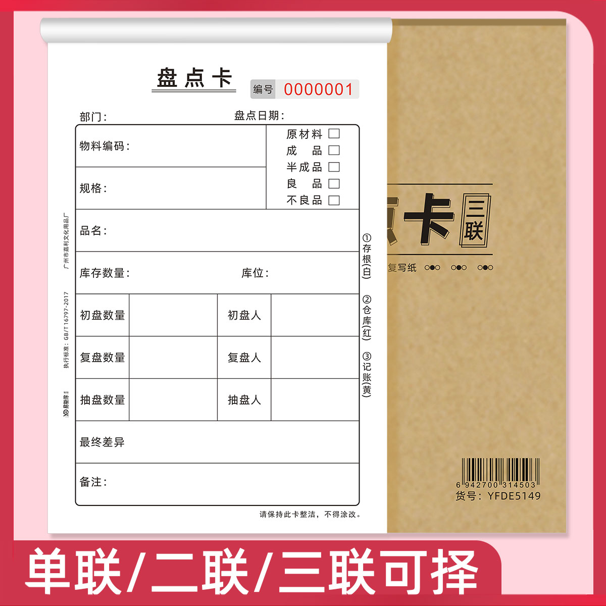 易复得纸品物资存放卡仓库盘点卡