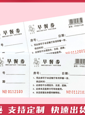 酒店早餐券旅馆自助早餐券饭店饭票宾馆用餐券代金券就餐券可定制