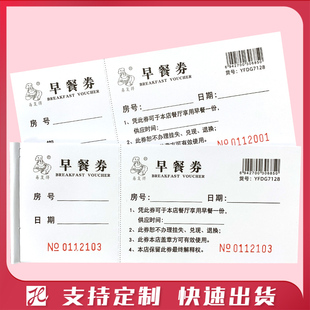 酒店早餐券旅馆自助早餐券饭店饭票宾馆用餐券代金券就餐券可定制