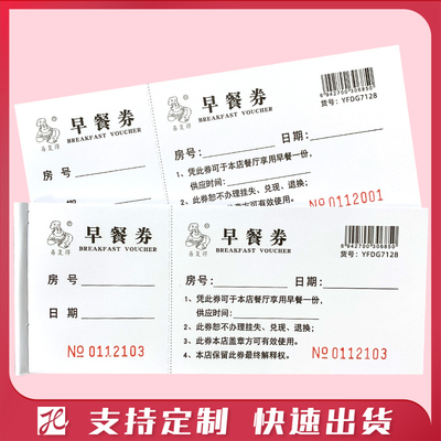 酒店早餐券旅馆自助早餐券饭店饭票宾馆用餐券代金券就餐券可定制