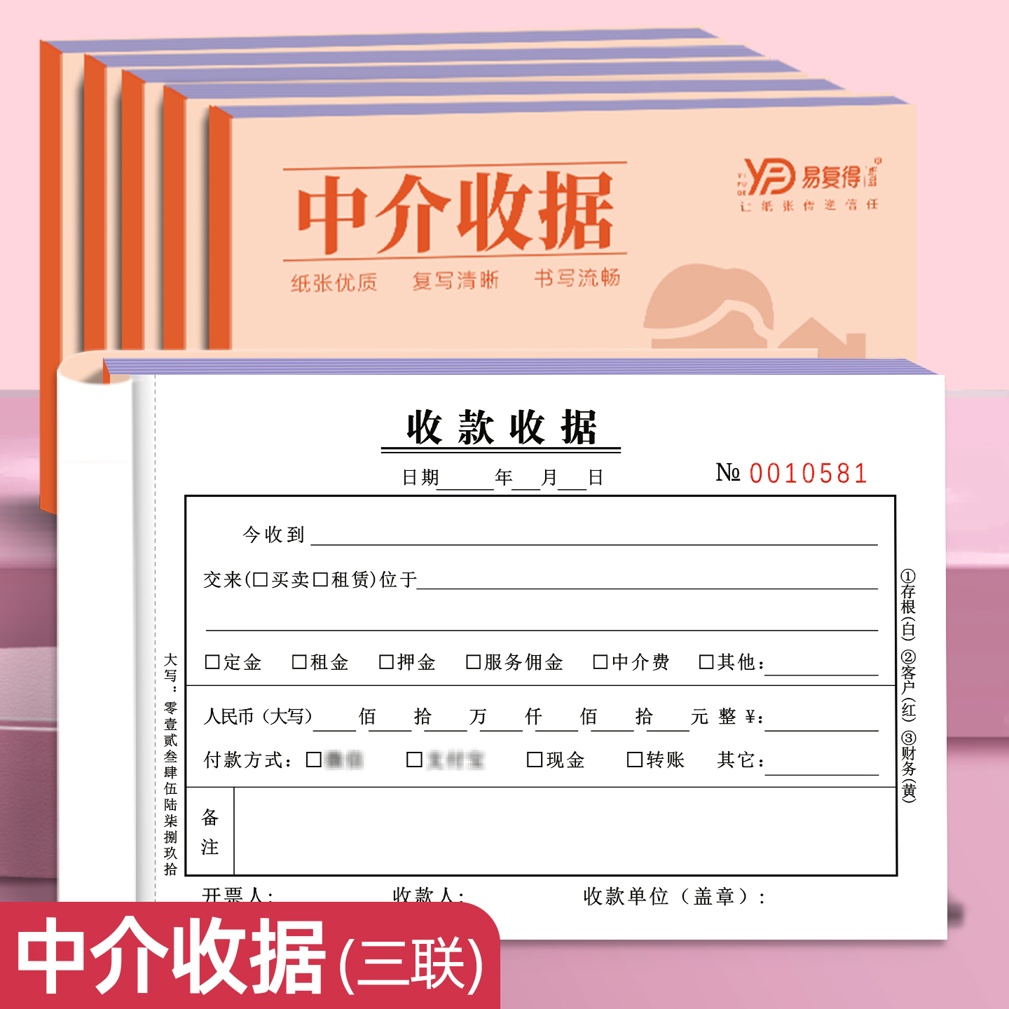 易复得纸品房产中介佣金收款收据