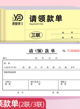 请领款单二联三联预收款凭证支出凭证纸报销单财务用品费用报销单