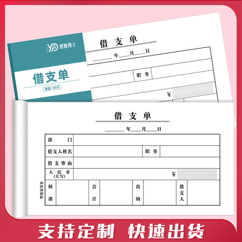 易复得借支单单联借据借款凭证纸