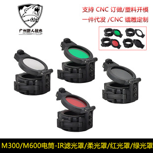M300/M600战术电筒保护盖遮光罩IR红外滤光灯罩/柔光罩/红光/绿光