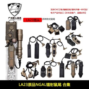 [LA23原品NGAL镭射鼠尾合集] M300M600手电筒镭射线控开关