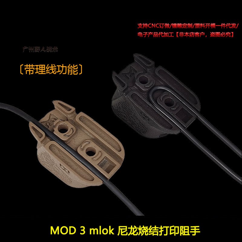 DMD CHOPSTOP • MOD 3 mlok 阻 手尼龙烧结打印进口惠普打印