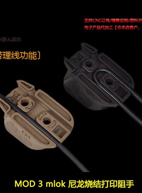 DMD CHOPSTOP • MOD 3 mlok 阻 手尼龙烧结打印进口惠普打印