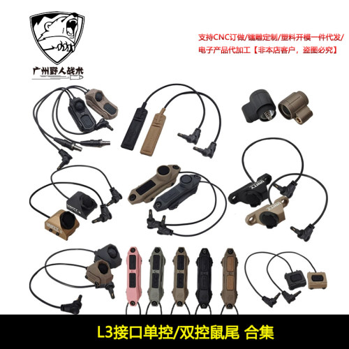 【L3接口单控/双控鼠尾】NGAL MAWL镭射指示器线控鼠尾开关