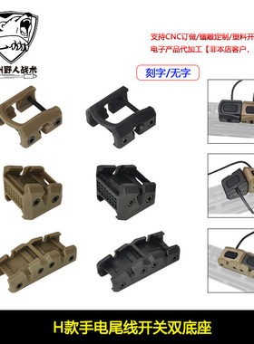 【HRF模块鼠尾固定器】M300M600手电筒ModButton线控底座20MM导轨