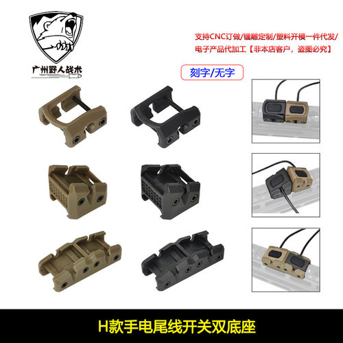 【HRF模块鼠尾固定器】M300M600手电筒ModButton线控底座20MM导轨