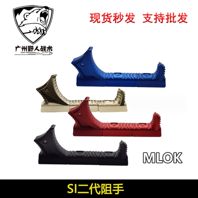 【SI二代阻手】SI 三段 可分 可组合 MLOK系统 金属阻手