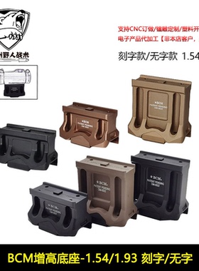 BCM增高底座20mm导轨  T2底座 M5接口支架1.54/1.93