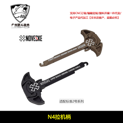 〔 NOVESKE 〕N4 电锯 CNC金属拉机柄 适配2号LDT玩具装饰无功能