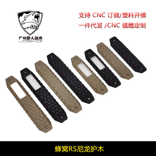 【蜂窝RS尼龙护木】 RAILSCALES XOS三面包裹导轨护目MLOK/K系统