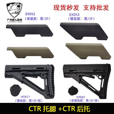 【CTR+托腮组合】尼龙CTR后托 托腮 后托板增高垫J8代司骏M4后拖