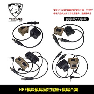 鼠尾合集 ModButt线控开关20mm固定配件 HRF模块鼠尾固定底座