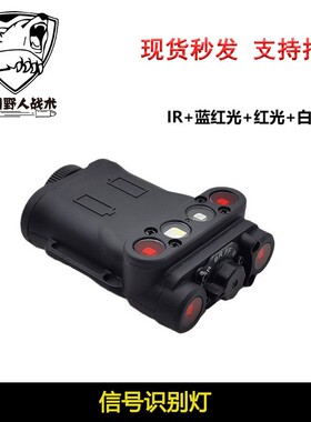 红外战术头盔应急野战求生照明识别IR/红/蓝/白光/爆闪信号识别灯