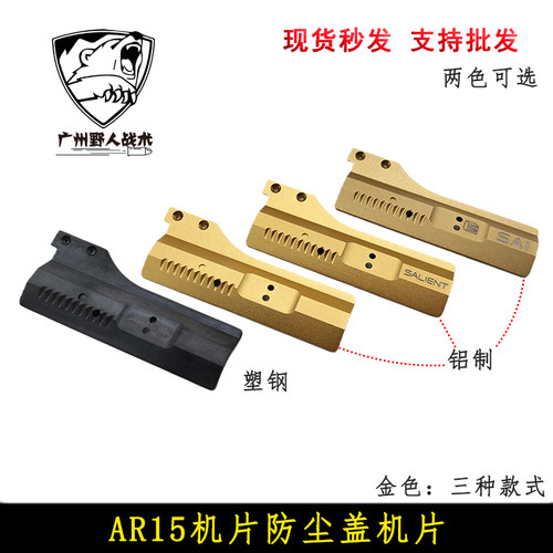 AR15机片防尘盖机片塑钢/铝制