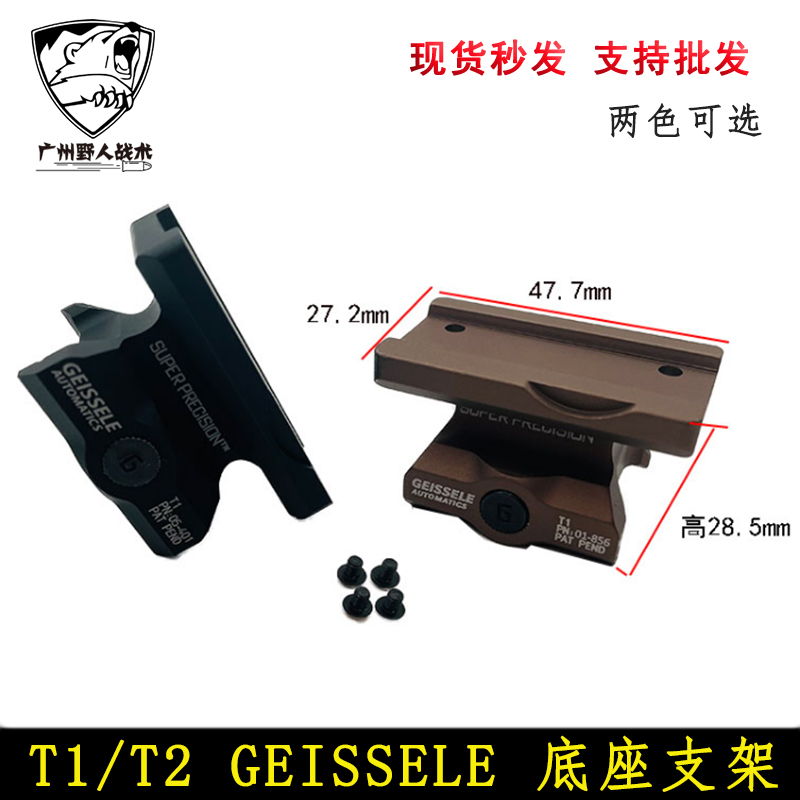 GEISSELE一体镜桥专用底座