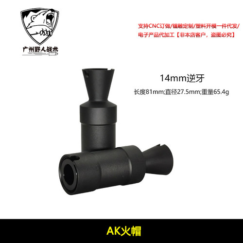 仁祥AK47 74U MST 105火帽14逆牙喇叭口火冒凹凸管消音装饰品