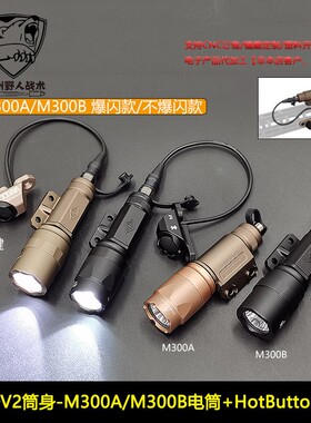 战术V2-M300A/M300B手电筒强光爆闪照明HotButton长亮金属开关