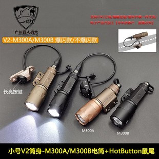 战术V2-M300A/M300B手电筒强光爆闪照明HotButton长亮金属开关